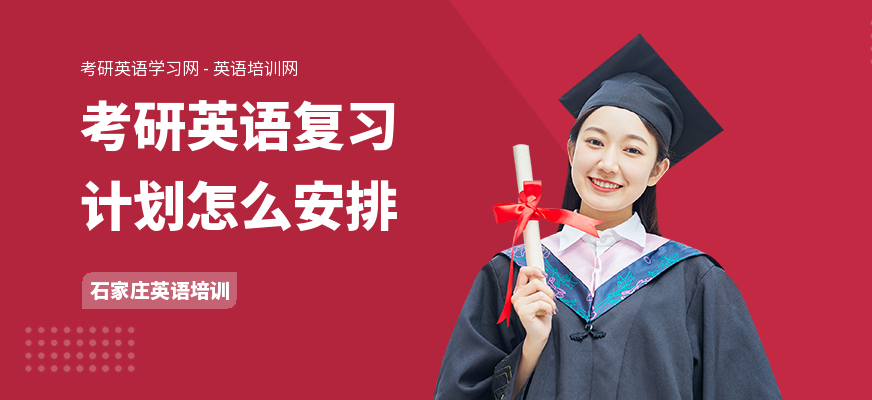 考研英语复习计划怎么安排