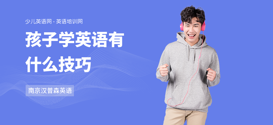 孩子学英语有什么技巧