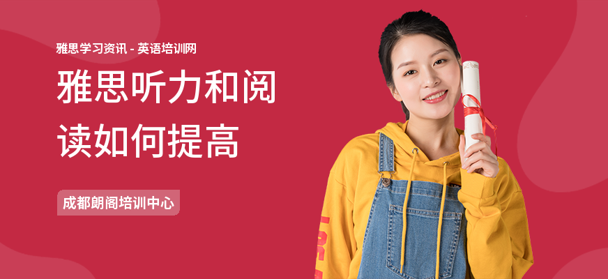 雅思听力和阅读如何提高