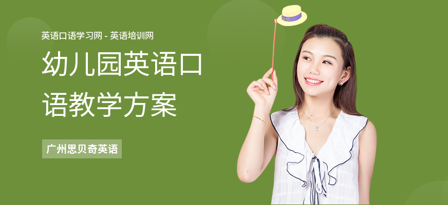 幼儿园英语口语教学方案