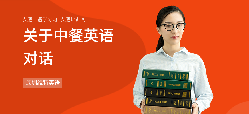 关于中餐英语对话
