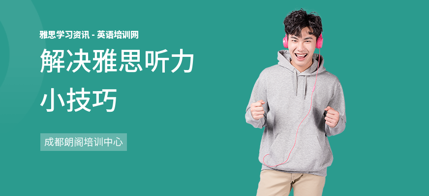 解决雅思听力小技巧