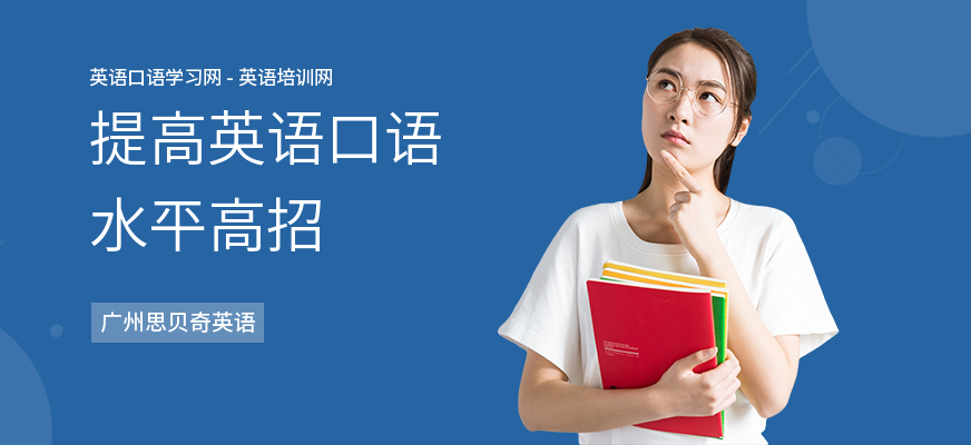 提高英语口语水平高招