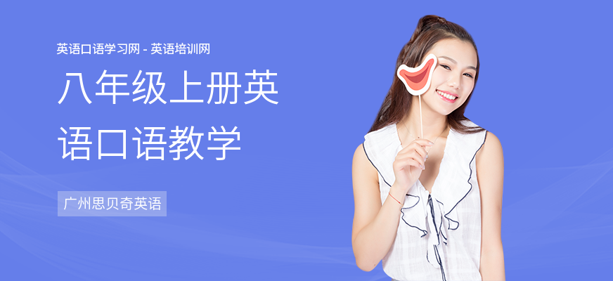 八年级上册英语口语教学