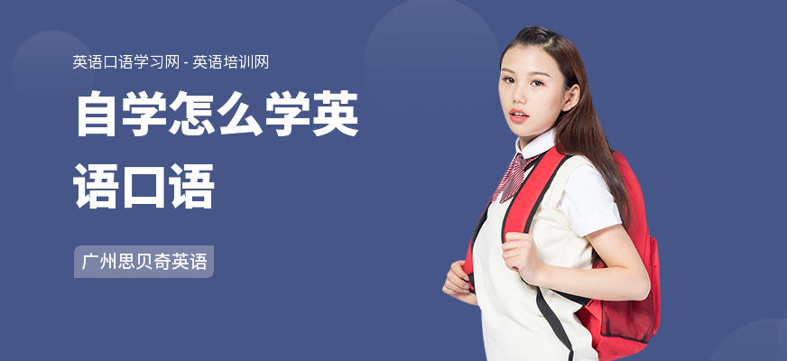 自学怎么学英语口语