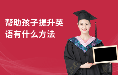 帮助孩子提升英语有什么方法