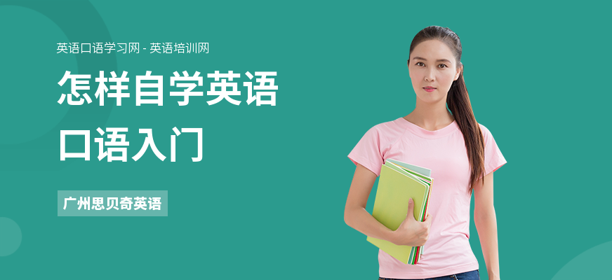 怎样自学英语口语入门