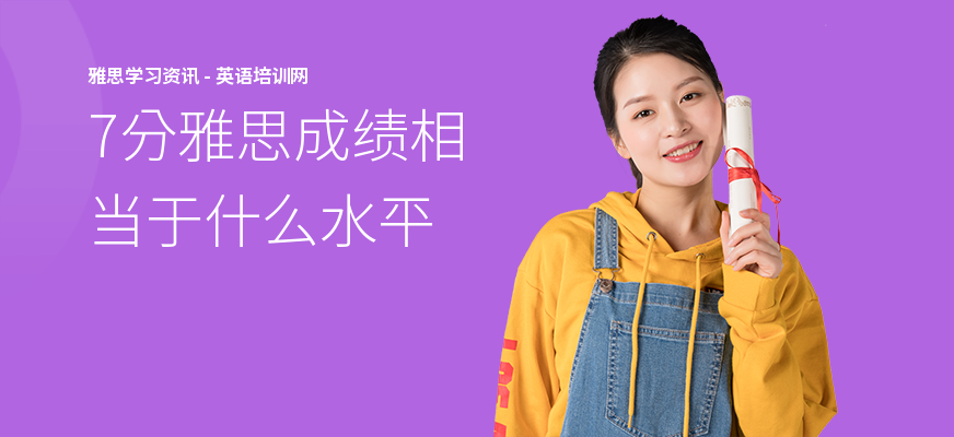 7分雅思成绩相当于什么水平