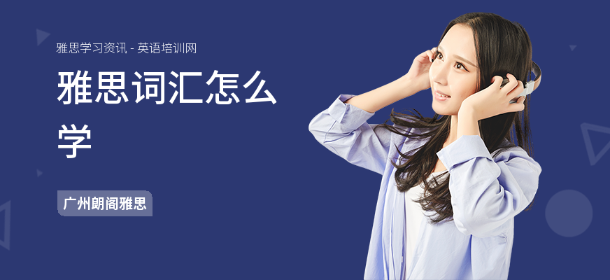 雅思词汇怎么学