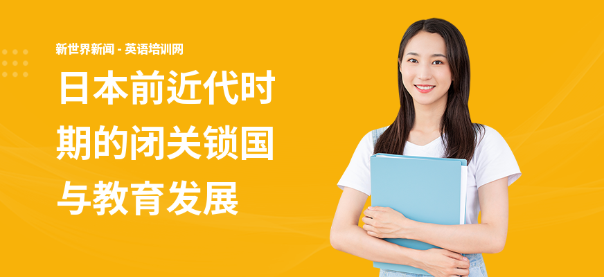 日本前近代时期的闭关锁国与教育发展