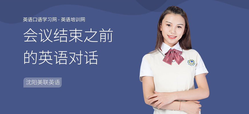 会议结束之前的英语对话