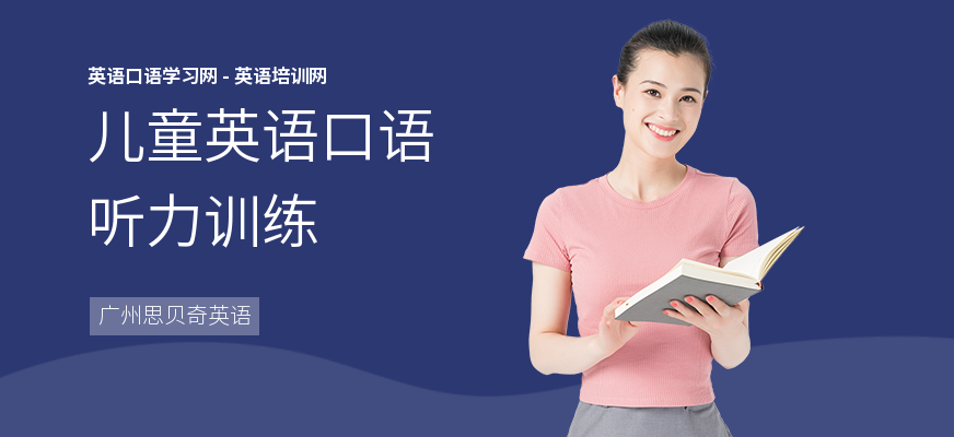 儿童英语口语听力训练