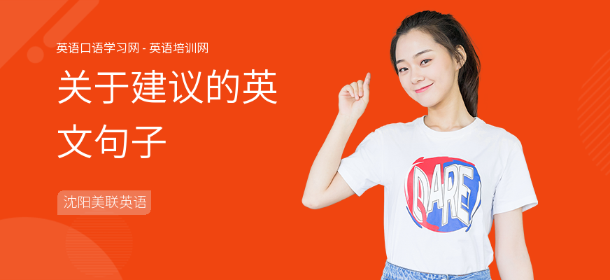 关于建议的英文句子