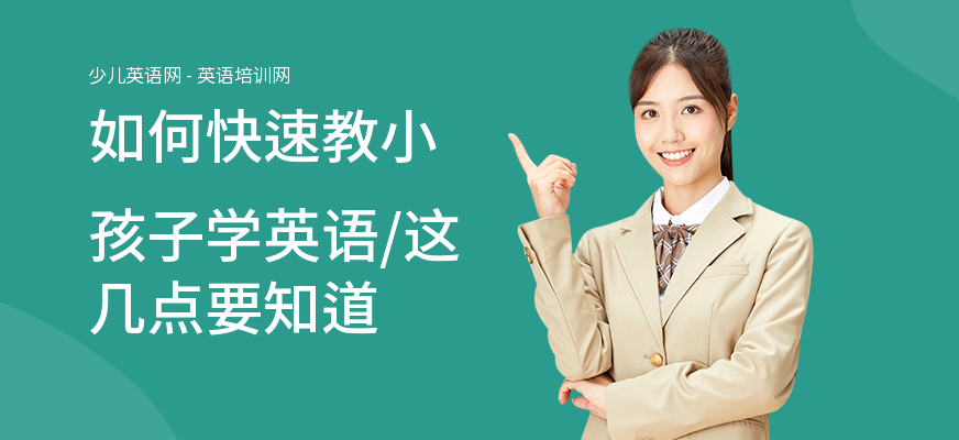 如何快速教小孩子学英语,这几点要知道