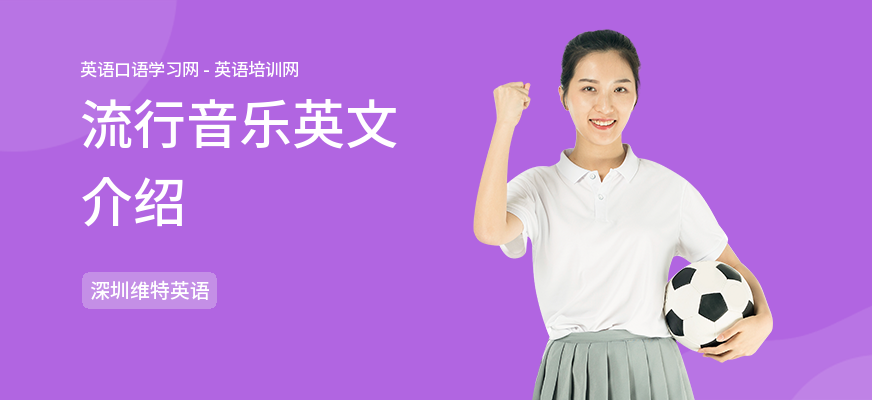 流行音乐英文介绍