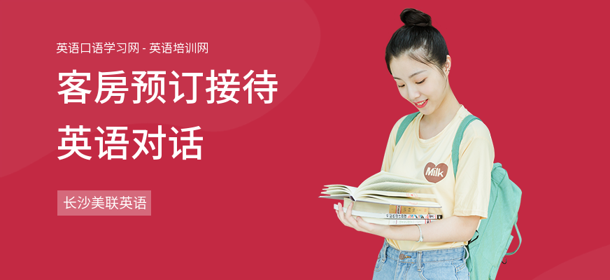 客房预订接待英语对话