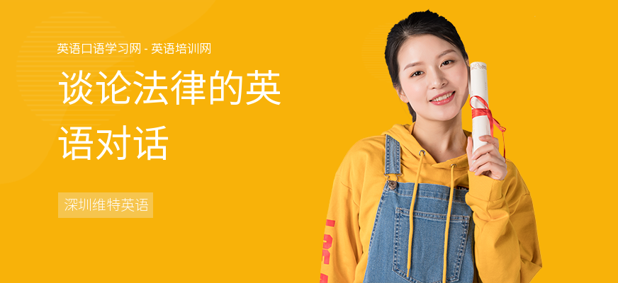 谈论法律的英语对话