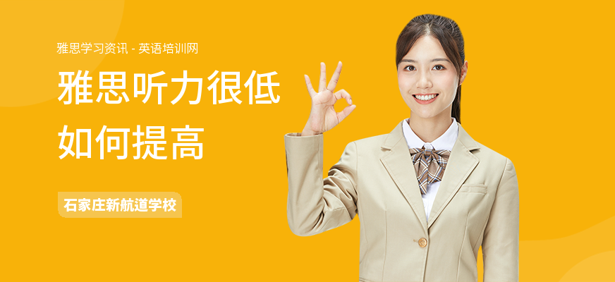 雅思听力很低如何提高