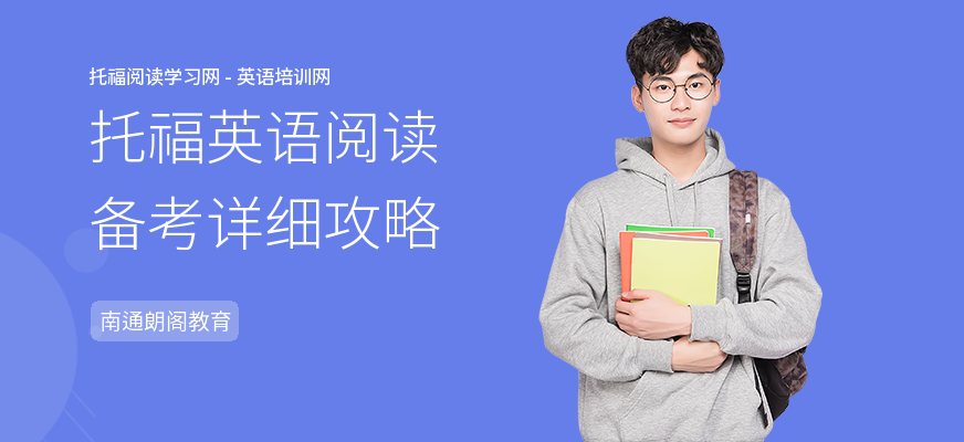 托福英语阅读备考详细攻略
