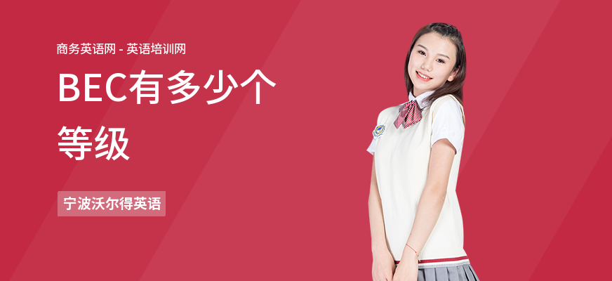 BEC有多少个等级