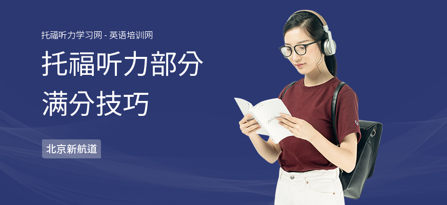 托福听力部分满分技巧