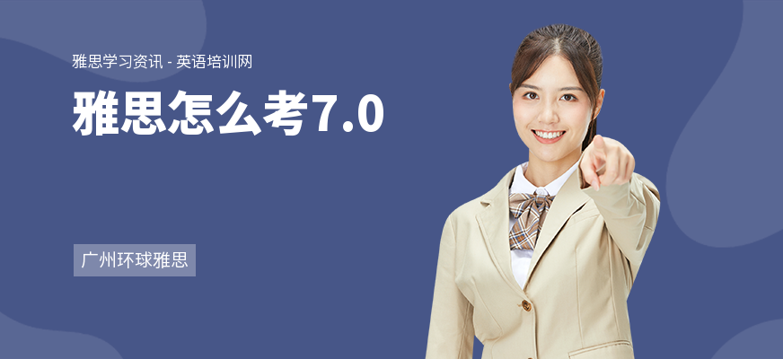 雅思怎么考7.0