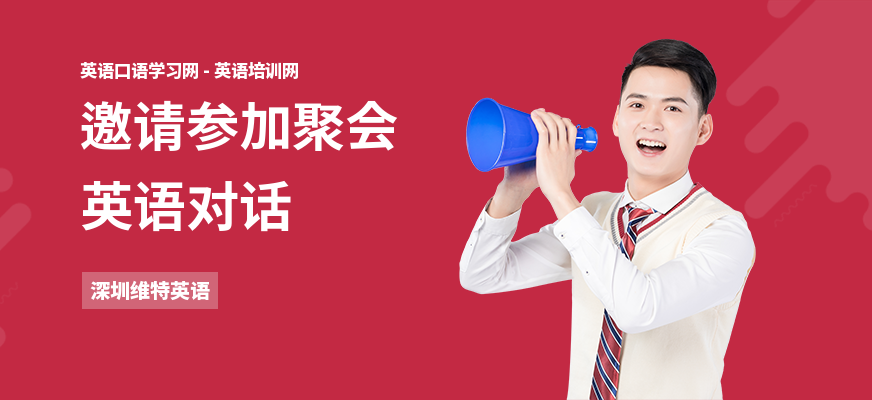 邀请参加聚会英语对话