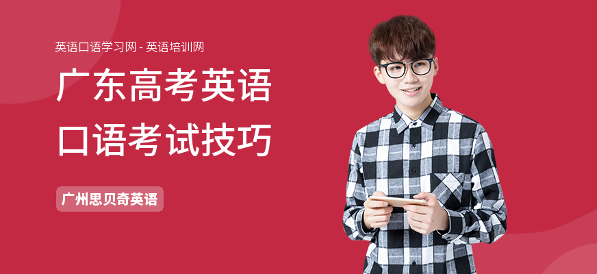 广东高考英语口语考试技巧