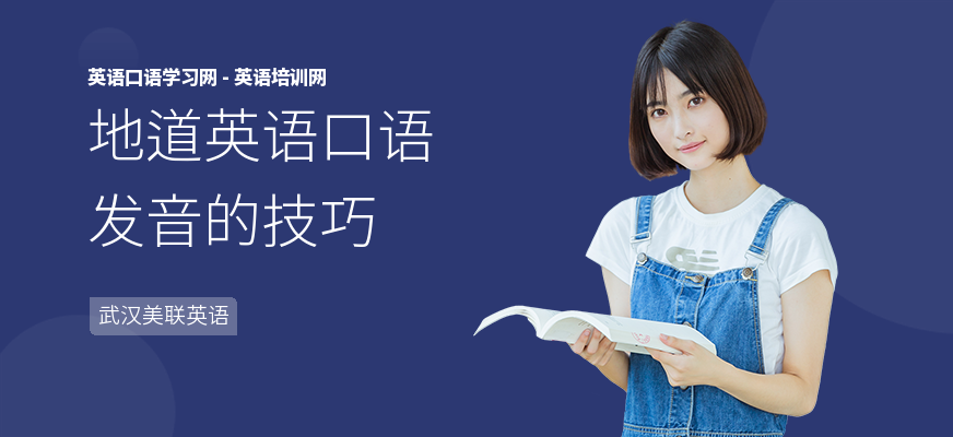 地道英语口语发音的技巧