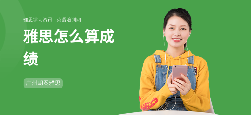 雅思怎么算成绩