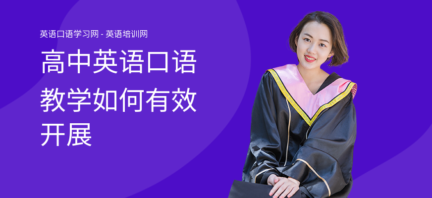 高中英语口语教学如何有效开展
