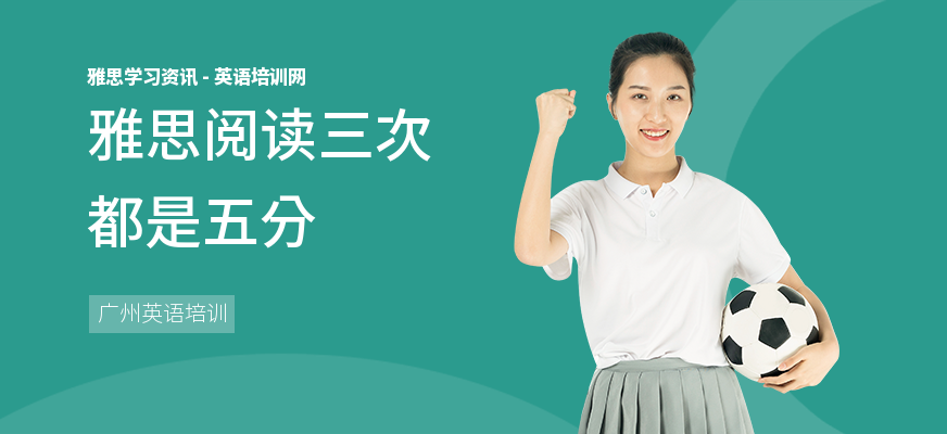 雅思阅读三次都是五分