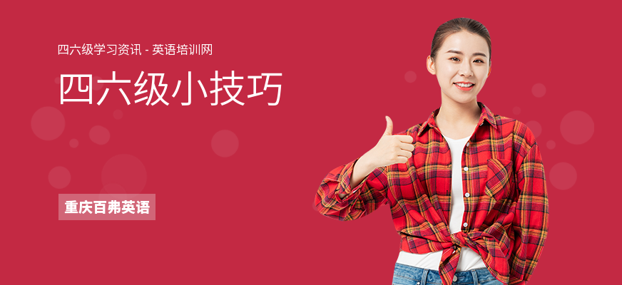 四六级小技巧