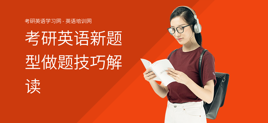 考研英语新题型做题技巧解读
