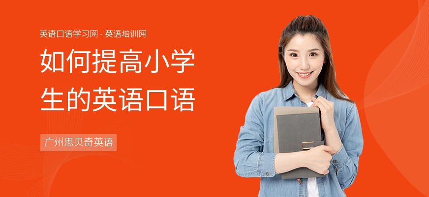 如何提高小学生的英语口语