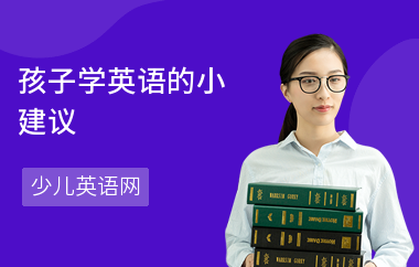 孩子学英语的小建议