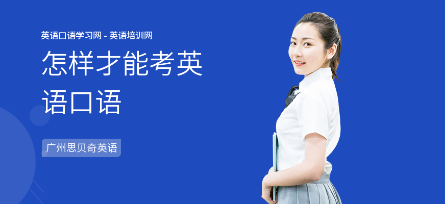 怎样才能考英语口语