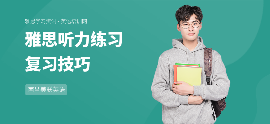 雅思听力练习复习技巧