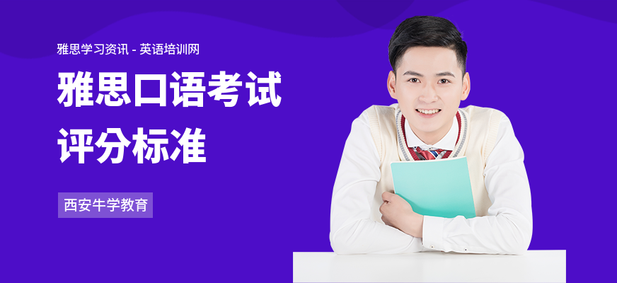 雅思口语考试评分标准