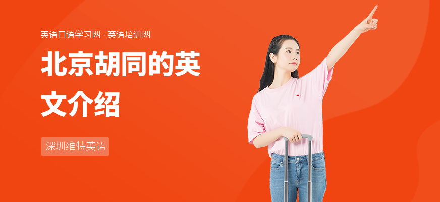 北京胡同的英文介绍