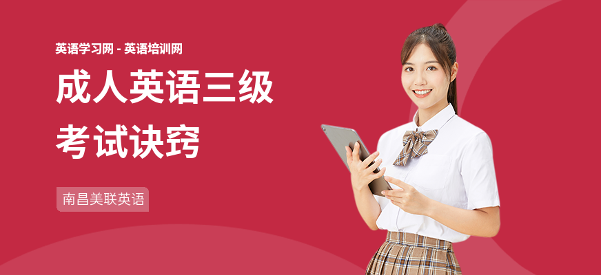 成人英语三级考试诀窍