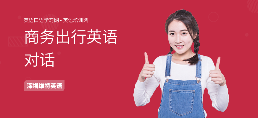商务出行英语对话