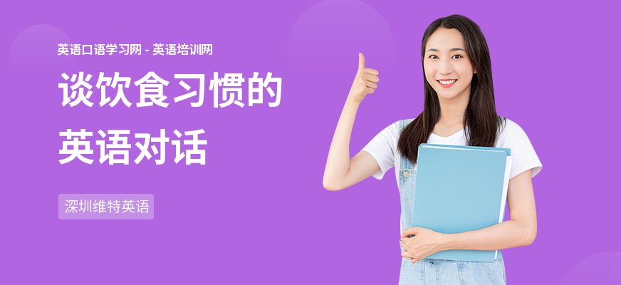谈饮食习惯的英语对话