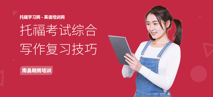 托福考试综合写作复习技巧