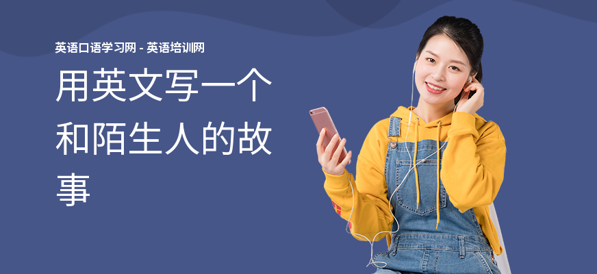用英文写一个和陌生人的故事