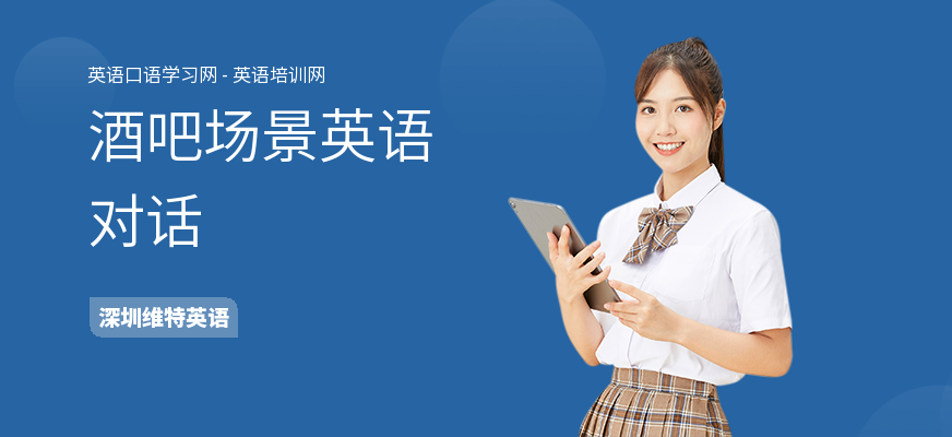 酒吧场景英语对话
