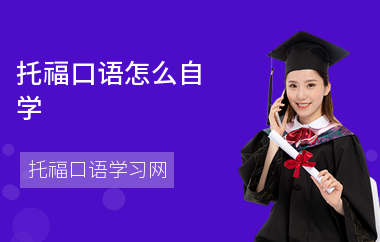 托福口语怎么自学