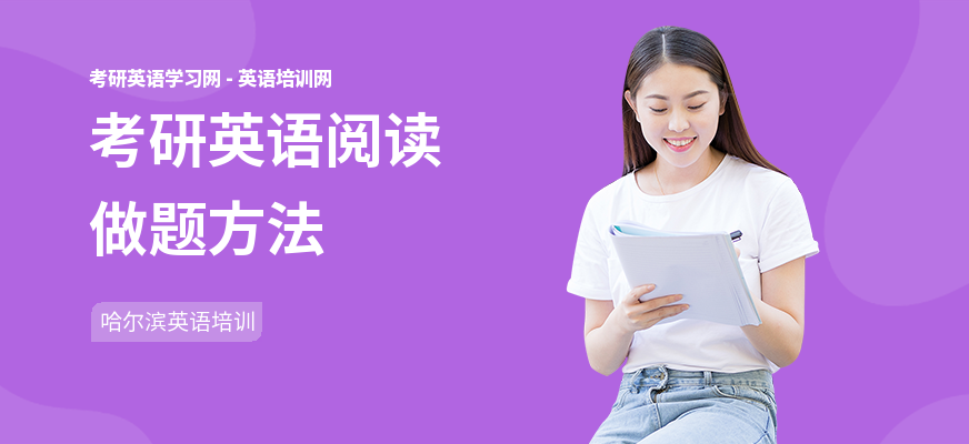 考研英语阅读做题方法