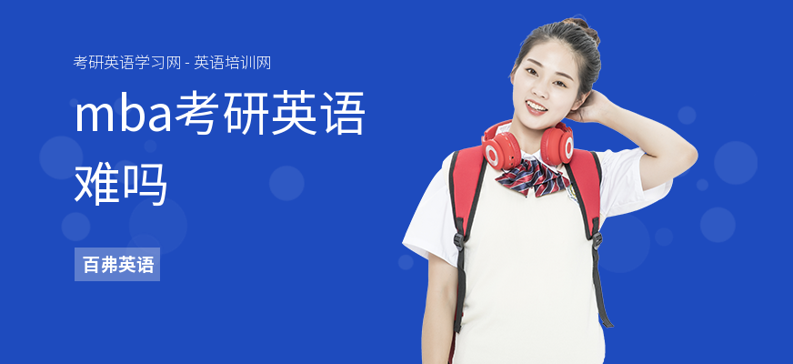 mba考研英语难吗