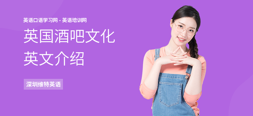 英国酒吧文化英文介绍